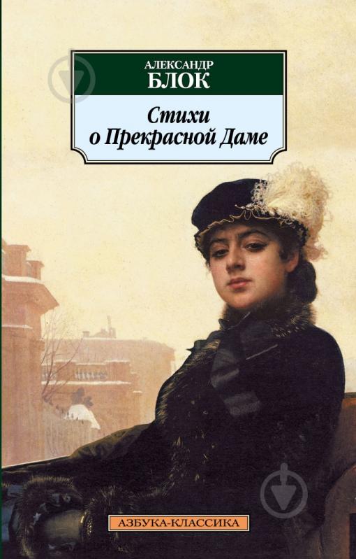 Стих блока стих о прекрасной даме Стих блока стих о прекрасной даме