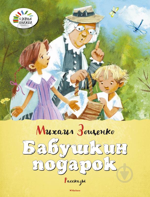 Зощенко бабушкин подарок краткое 80