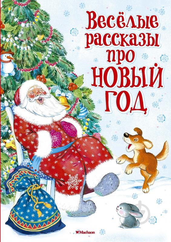 Прикольные сказки про новый год Прикольные сказки про новый год