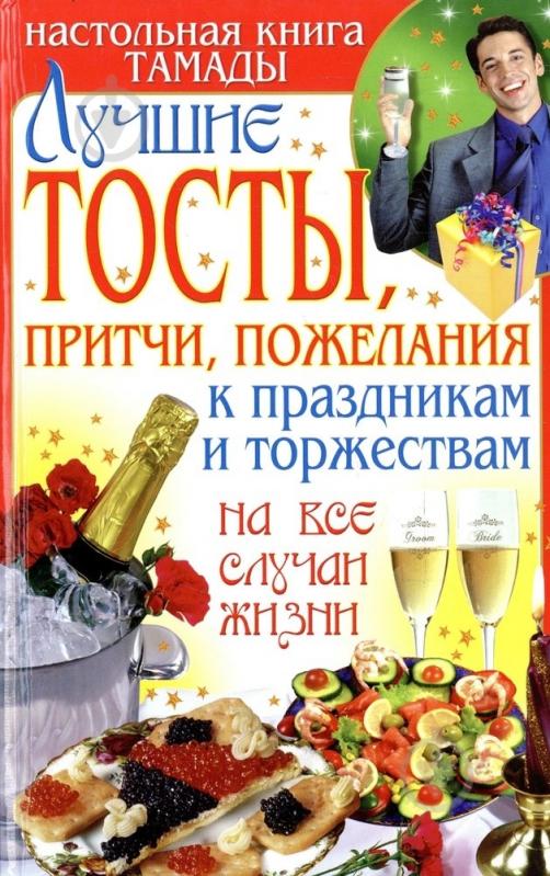 Поздравления и тосты для тамады 933 Поздравления и тосты для тамады 868