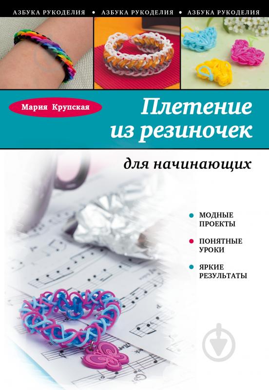 Книгу плетение резиночками Книгу плетение резиночками
