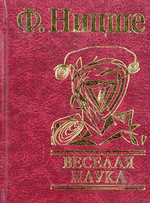 ᐉ Книга Фридрих Ницше Веселая наука 978 966 03 5043 4 Купить в