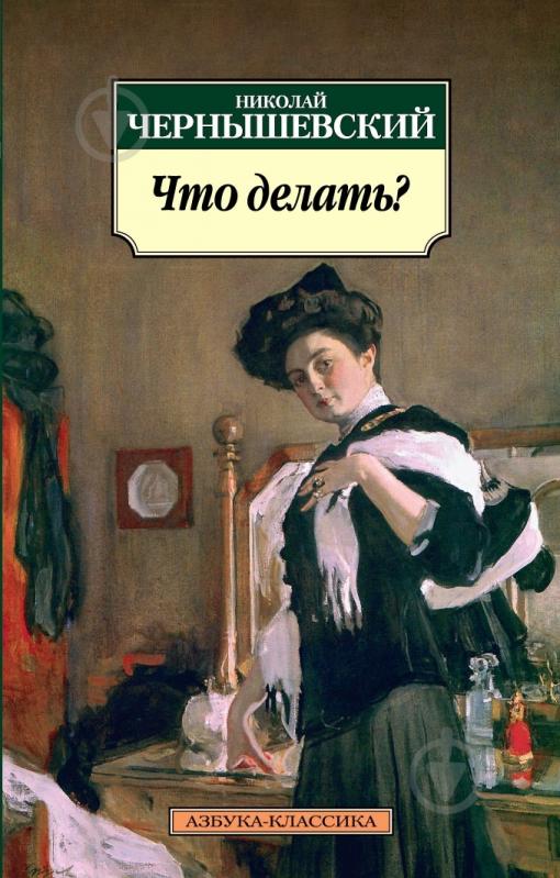166Что делать чернышевский книгу скачать