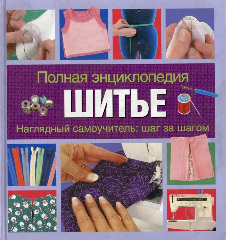 Самоучителями шитья Самоучителями шитья