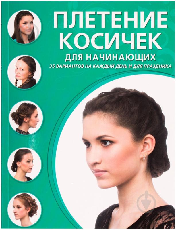 Плетение косичками для новичков Плетение косичками для новичков