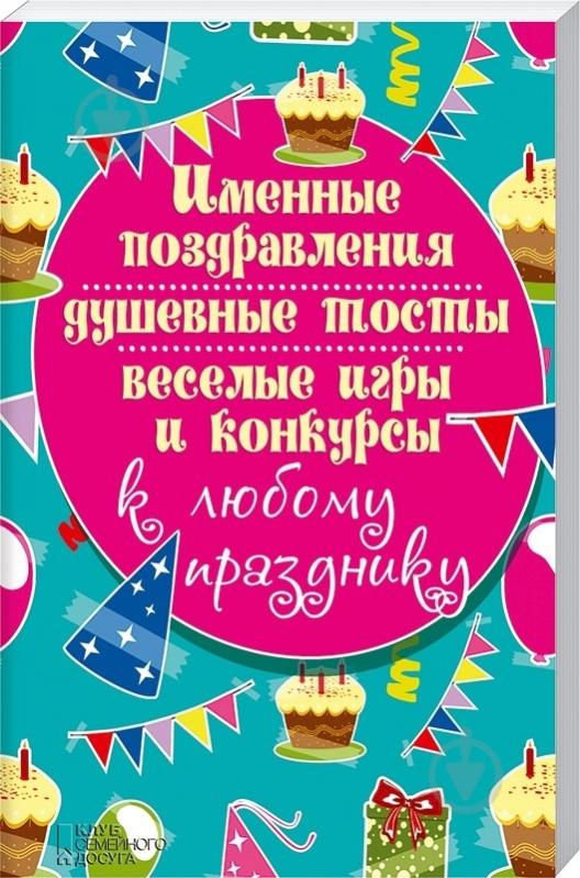 Поздравления для любых праздников Поздравления для любых праздников