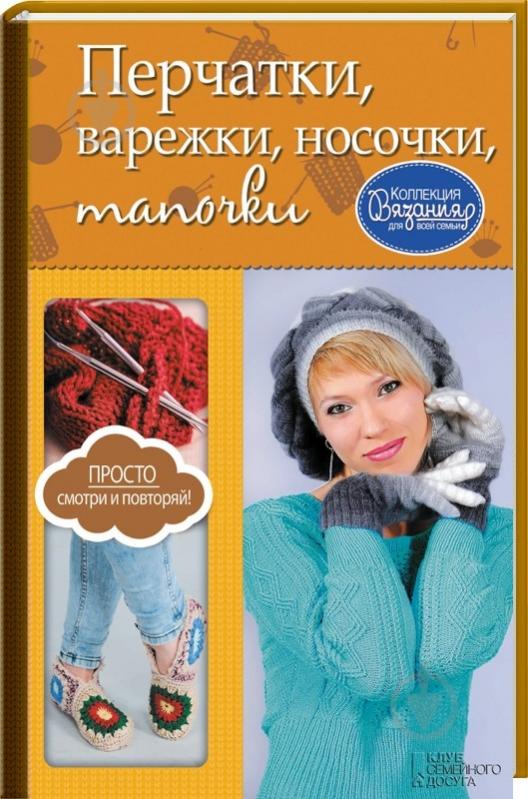 Вяжем носки и перчатки Вяжем носки и перчатки