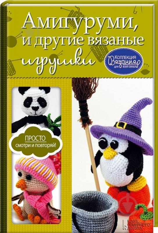 Книги по вязанию игрушек i Книги по вязанию игрушек i