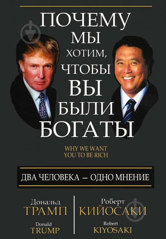 Дональд трамп и роберт кийосаки почему мы хотим чтобы вы были богаты Дональд трамп и роберт кийосаки почему мы хотим чтобы вы были богаты