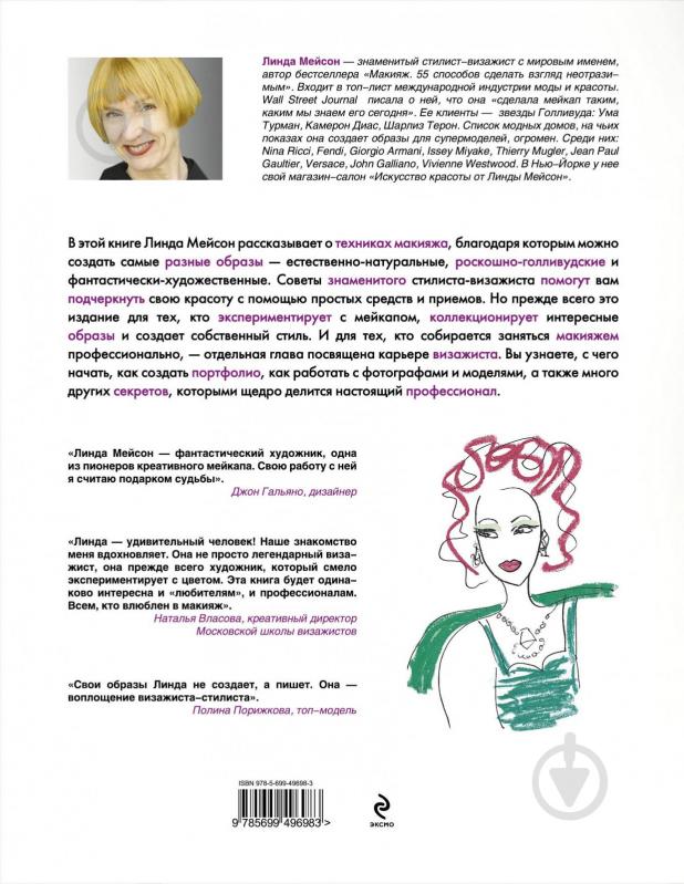 Линды мейсон макияж искусство красоты Линды мейсон макияж искусство красоты