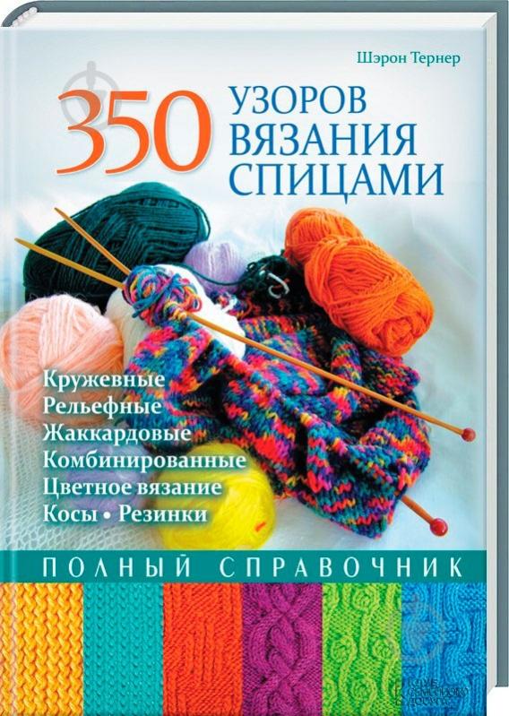 Книга орнаментов для вязания спицами Книга орнаментов для вязания спицами