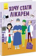 Книга Яна Воронкова «Хочу стати. Хочу стати лікарем» 978-617-09-7183-8