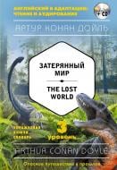 Книга Конан Дойл А. «Затерянный мир = The Lost World (+CD). 3-й уровень» 978-5-699-93857-5