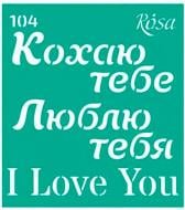 Трафарет багаторазовий самоклейкий №104 серія Love 90х100 мм 3625173 1 шт. Rosa Talent