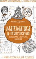 Книга Роман Душкин «Математика и криптография: тайны шифров и логическое мышление» 978-5-17-096808-4