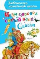 Книга Костянтин Ушинський «Иван-царевич и серый волк. Сказки» 978-5-17-102771-1