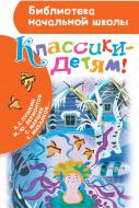 Книга Сергей Михалков «Классики — детям!» 978-5-17-095549-7