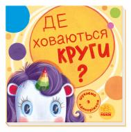 Книга «Шукаємо з єдиноріжком. Де ховаються круги?» 978-966-750-472-4