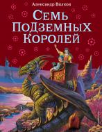 Книга Олександр Волков «Семь подземных королей (ил.В. Канивца)» 978-5-699-25921-2