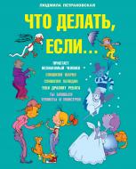 Книга Петрановская Л.В. «Что делать если...» 978-5-17-077234-6