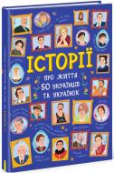 Книга Олександр Курлович «Несерійний. Історії про життя 50 українців та українок» 978-617-09-5950-8