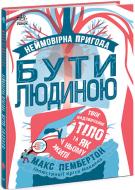 Книга Макс Пембертон «Несерійний. Фантастична подорож людським організмом» 978-617-09-7075-6