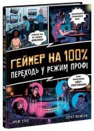 Книга Крейг Стіл «Несерійний. Геймер на 100%. Переходь у режим профі» 978-617-09-7103-6