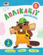 Книга «Блокноти-вирізалки. Аплікації 6» 978-617-09-6214-0