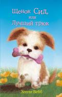 Книга Холли Вебб «Щенок Сид, или Лучший трюк» 978-5-699-82136-5
