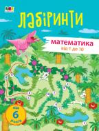 Книга АРТ навчальні лабіринти. математика. 1 частина