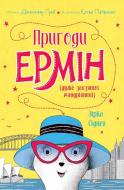 Книга Дженніфер Ґрей «Пригоди Ермін. Зірка Сіднея. Книга 2» 978-617-7853-35-9