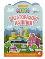 Книга «Багаторазові наліпки. Місто» 9-789-667-507-626