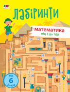 Книга АРТ навчальні лабіринти. математика. 2 частина