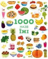 Книга Никки Дайсон «1000 назв їжі» 978-617-7853-28-1