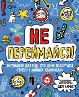 Книга Шері Кумбс «Не переймайся! Мотиватор для тих, хто хоче позбутися стресу і зайвих хвилювань» 978-617-7853-26-7