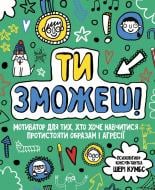 Книга Шери Кумбс «Ти зможеш! Мотиватор для тих, хто хоче навчитися протистояти образам та агресії» 978-617-7579-89-1