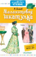 Книга Павло Бажов «Малахитовая шкатулка» 978-5-17-102437-6