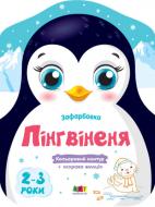 Книга Наталья Коваль «Кольорові зафарбовки. Пінгвіненя» 9-789-667-506-407