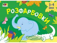 Книга-раскраска «Малювалка для найменших. Розфарбовки №1» 978-617-096-443-4