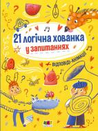 Книга Наталья Коваль «Книжки для розумак. 21 логічна хованка у запитаннях» 978-617-096-532-5