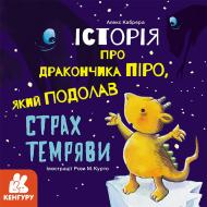 Книга Алекс Кабрера «Історія про дракончика Піро, який подолав страх темряви» 978-617-096-398-7