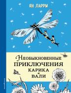 Книга Ян Ларрі «Необыкновенные приключения Карика и Вали (ил. Г.Фитингофа)» 978-5-699-91965-9