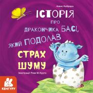 Книга Алекс Кабрера «Історія про дракончика Басі, який подолав страх шуму» 978-617-096-402-1