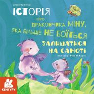 Книга Алекс Кабрера «Міну, яка більше не боїться залишатися на самоті» 978-617-096-399-4