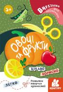 Книга «Вирізалки для найменших. Овочі та фрукти» 978-966-750-159-4