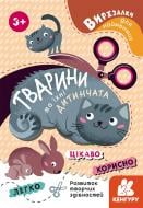 Книга «Вирізалки для найменших. Тварини та їхні дитинчата» 978-966-750-160-0