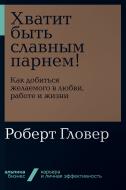 Книга Роберт Гловер «Хватит быть славным парнем! Как добиться желаемого в любви, работе и жизни» 978-5-9614-2741-7 Книга Роберт Гловер «Хватит быть славным парнем! Как добиться желаемого в любви, работе и жизни» 978-5-9614-2741-7