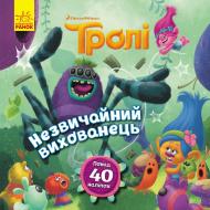 Книга «Тролі. Історії. Незвичайний вихованець» 978-617-096-331-4