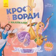 Книга «Кросворди з наліпками. Принцеси» 978-966-749-834-4