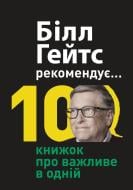 Книга «Білл Гейтс рекомендує… 10 книжок про важливе в одній. Збірник самарі» 978-617-8119-83-6